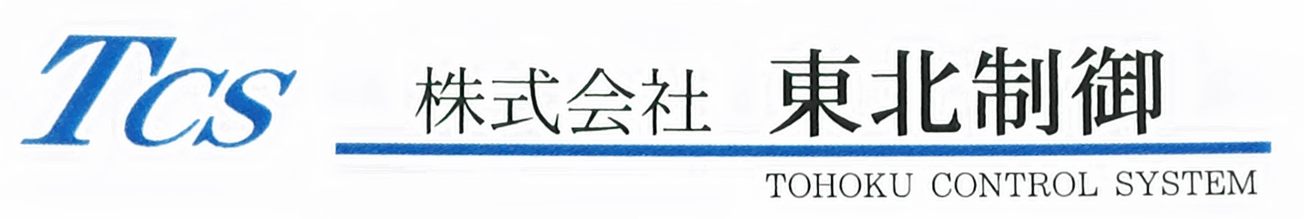株式会社　東北制御